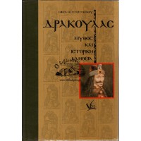 ΔΡΑΚΟΥΛΑΣ: ΜΥΘΟΣ ΚΑΙ ΙΣΤΟΡΙΚΗ ΑΛΗΘΕΙΑ